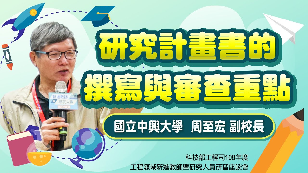 研究計畫書的撰寫與審查重點-國立中興大學周至宏副校長 (108年度工程領域新進教師暨研究人員研習座談會)v2