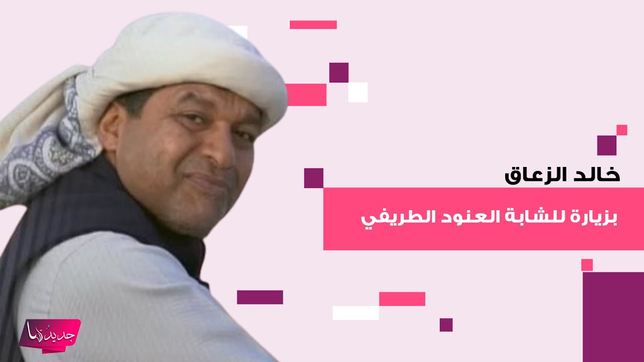 خالد الزعاق بزيارة للشابة السودانية العنود الطريفي الى المستشفى وردة فعلها على اللقاء كانت صادمة