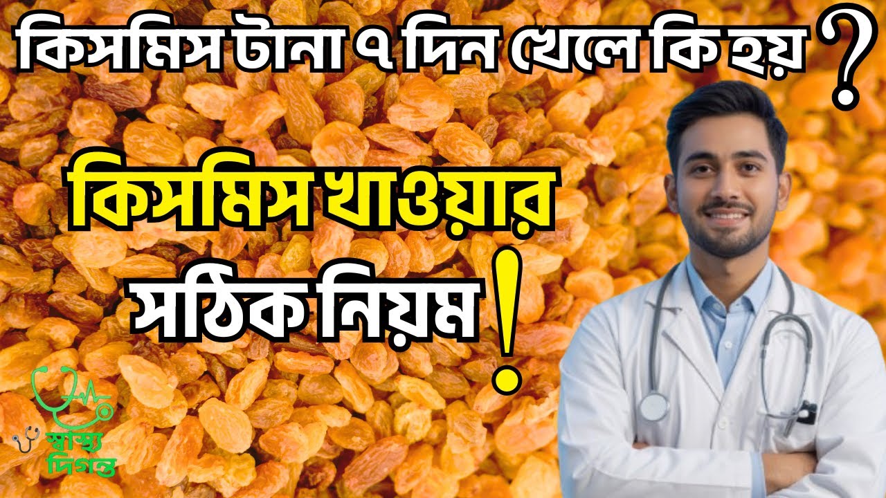 👉সকালে কিসমিস খেলে শরীরে কি পরিবর্তন হয়? 🍇 অবিশ্বাস্য উপকারিতা জানলে আজই খাবেন | Health Tips