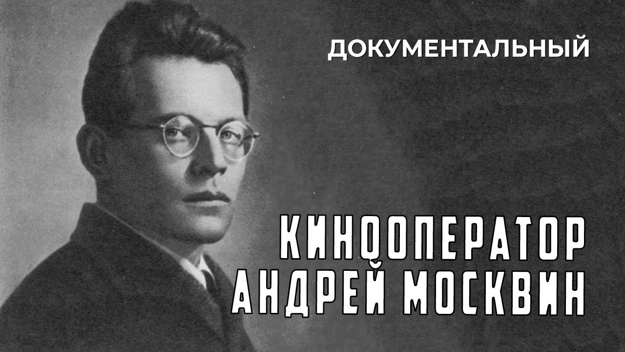 Кинооператор Андрей Москвин (1992 год) документальный