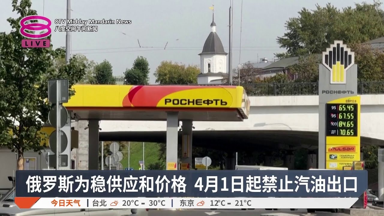 俄罗斯为稳供应和价格 4月1日起禁止汽油出口【2026.03.29 八度空间午间新闻】