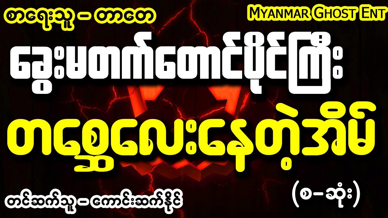 တာတေ - တစ္ဆေလေးနေတဲ့အိမ် | တာေတ - တေစၦေလးေနတဲ့အိမ္ (Myanmar Ghost Entertainment)