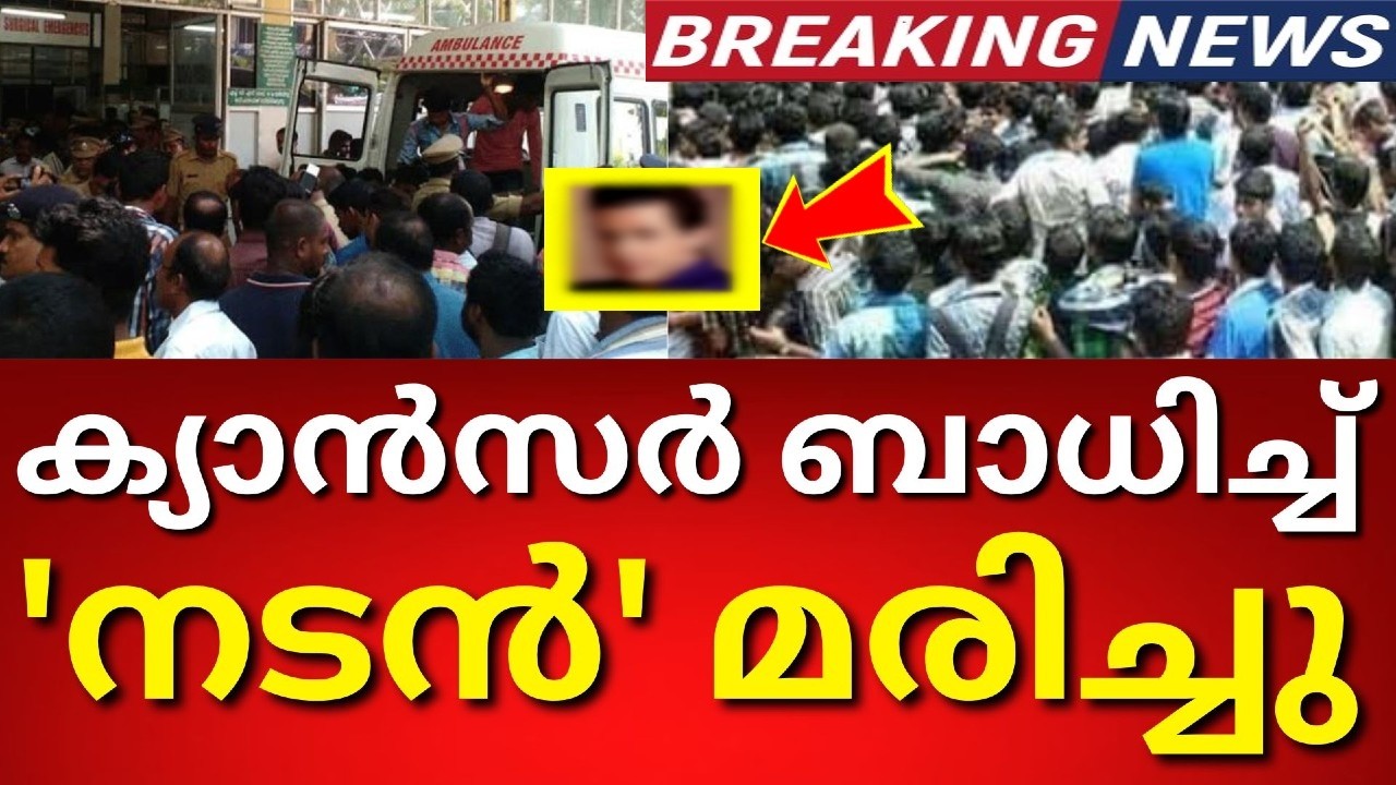 ക്യാൻസർ ബാധിച്ച് പ്രിയ നടൻ അന്തരിച്ചു..!!! പ്രണാമം അർപ്പിച്ച് സോഷ്യൽ മീഡിയ..
