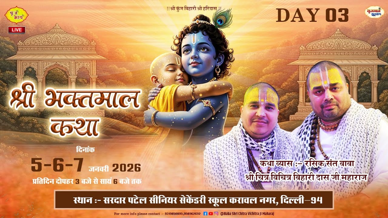 🅻🅸🆅🅴 Day 3- श्री भक्तमाल कथा | करावल नगर, दिल्ली | 7.1.2026 | Chitra Vichitra Ji Maharaj | Vraj Bhav