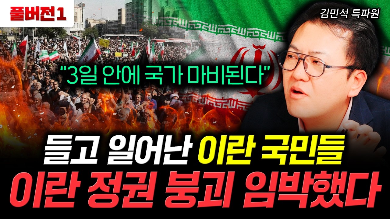&ldquo;3일 안에 국가 마비된다&rdquo; 들고 일어난 이란 국민들 이란 정권 붕괴 임박했다 | 김민석 특파원 풀버전1