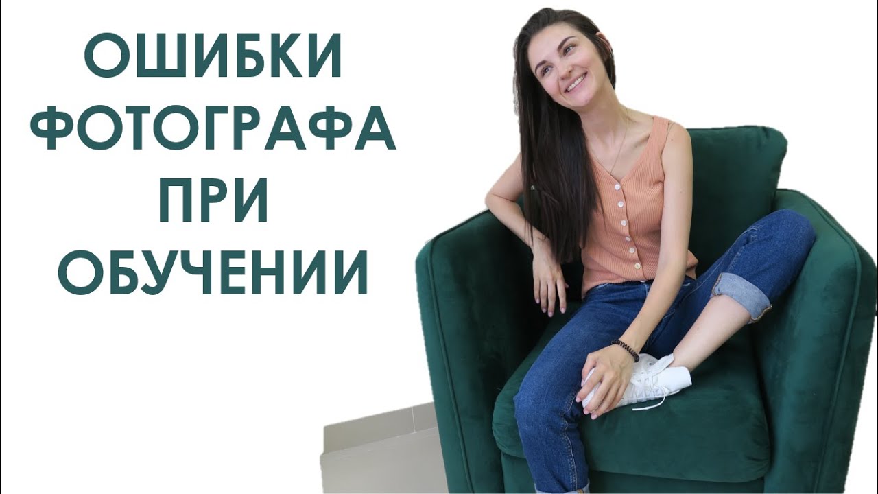 ОШИБКИ  ФОТОГРАФА ПРИ ОБУЧЕНИИ