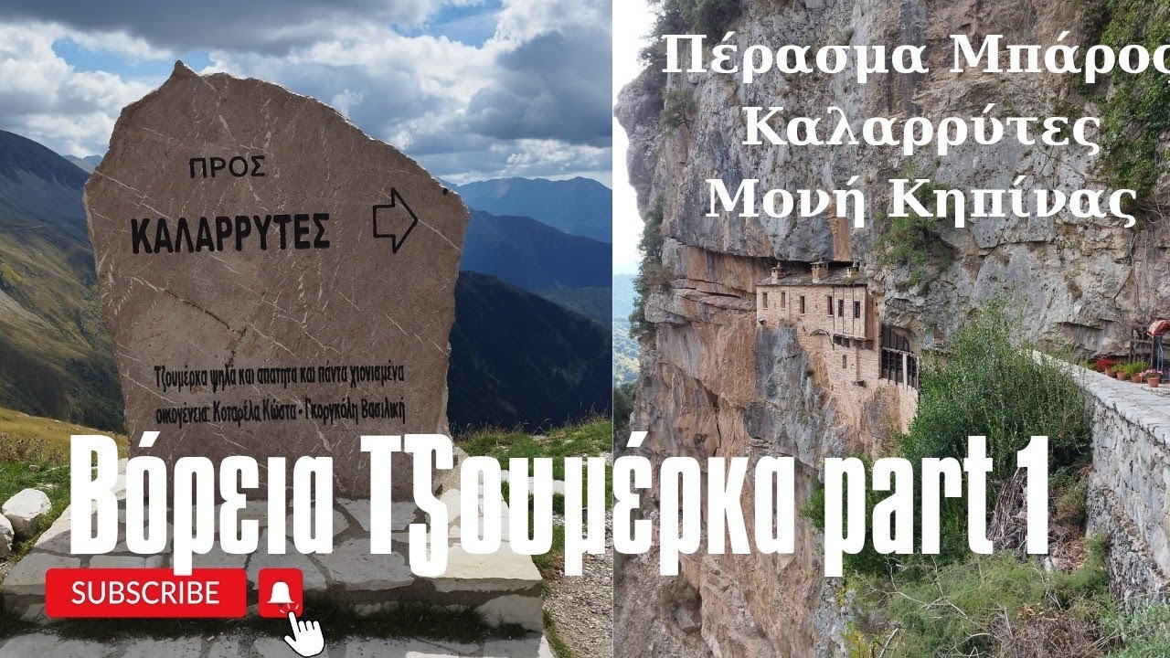 Βόρεια ΤΖΟΥΜΕΡΚΑ Part1- Πέρασμα Μπάρος/ Καλαρρύτες/Μονή Κηπίνας