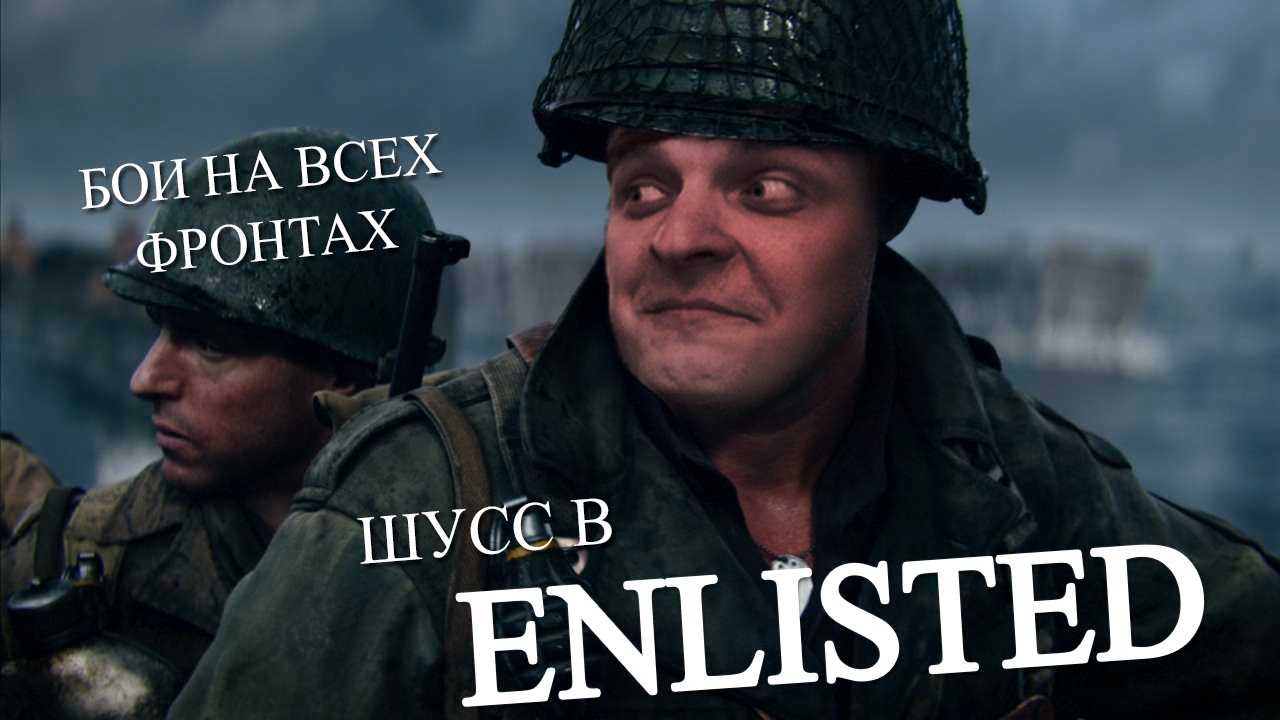 Enlisted c Арсением и зрилами #3 (Стрим от 16.04.21)