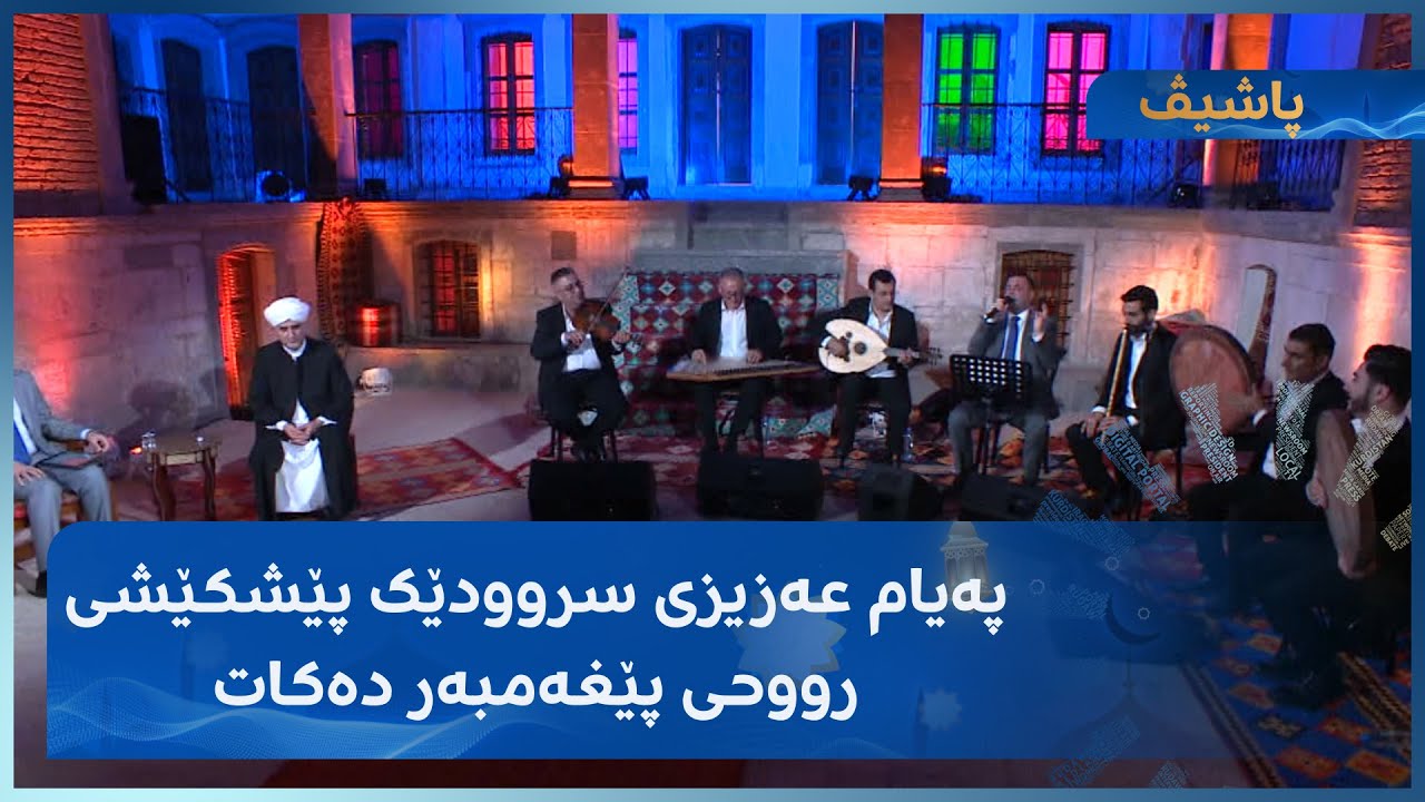 پەیام عەزیزی سروودێکی ئایینی پێشکێش بە رۆحی پێغەمبەری ئیسلام (د.خ) دەکات