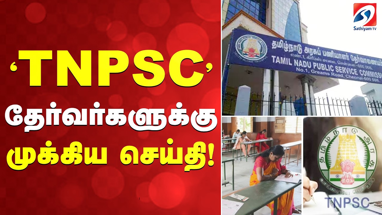 'TNPSC' தேர்வர்களுக்கு முக்கிய செய்தி!