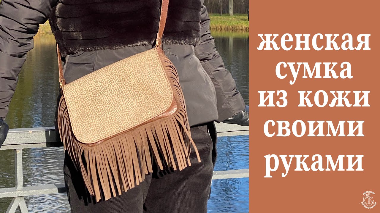 женская сумка из кожи своими руками! классика 30-х годов,  поймет даже тот кто не шьёт!