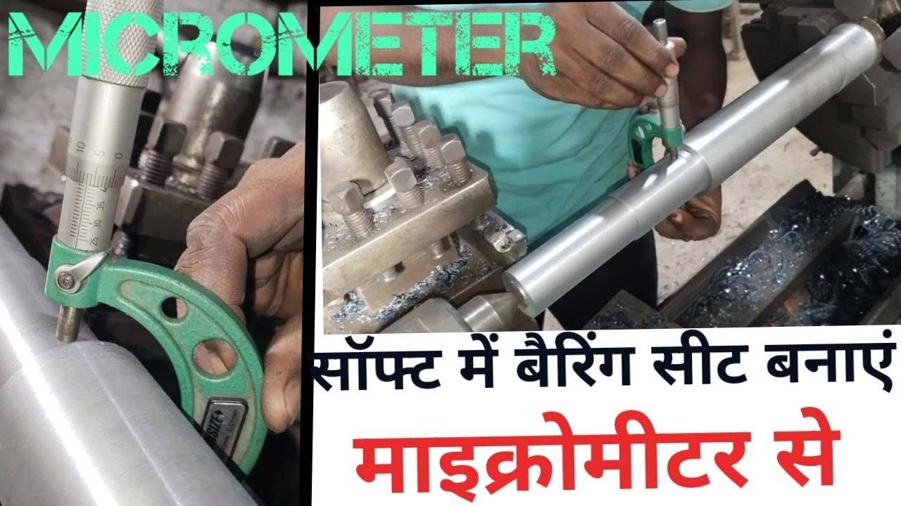 सॉफ्ट में बैरिंग सीट बनाने सीखे माइक्रोमीटर से  how to operate Shapat bearing seat in micrometre