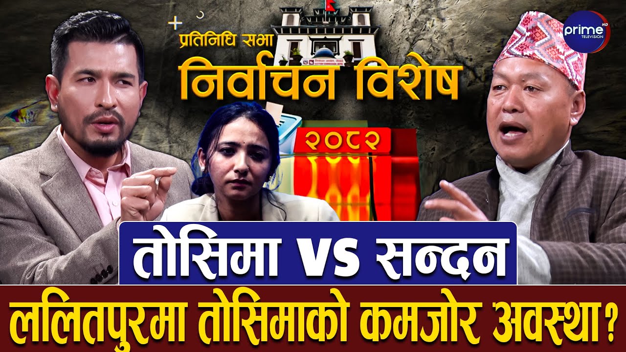 रास्वपाकी तोसिमा संकटमा ? ललितपुर–३ मा यसपटक स्थानीयलाई नै रोजाइ ! Nirwachan Bishes | Prime TV HD