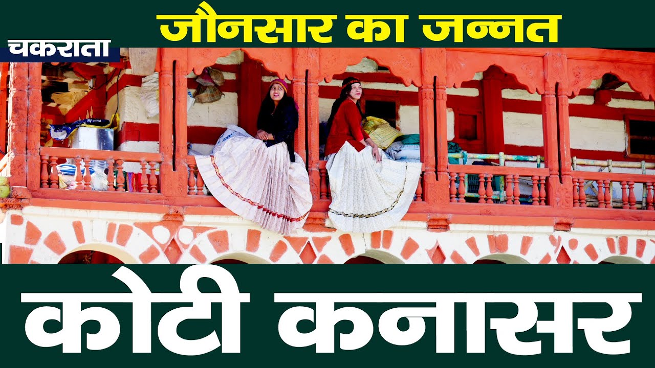 Visit Chakrata : दुनिया की सबसे खूबसूरत जगह : कोटी कनासर। Jaunsaar का जन्नत। Rural Tales
