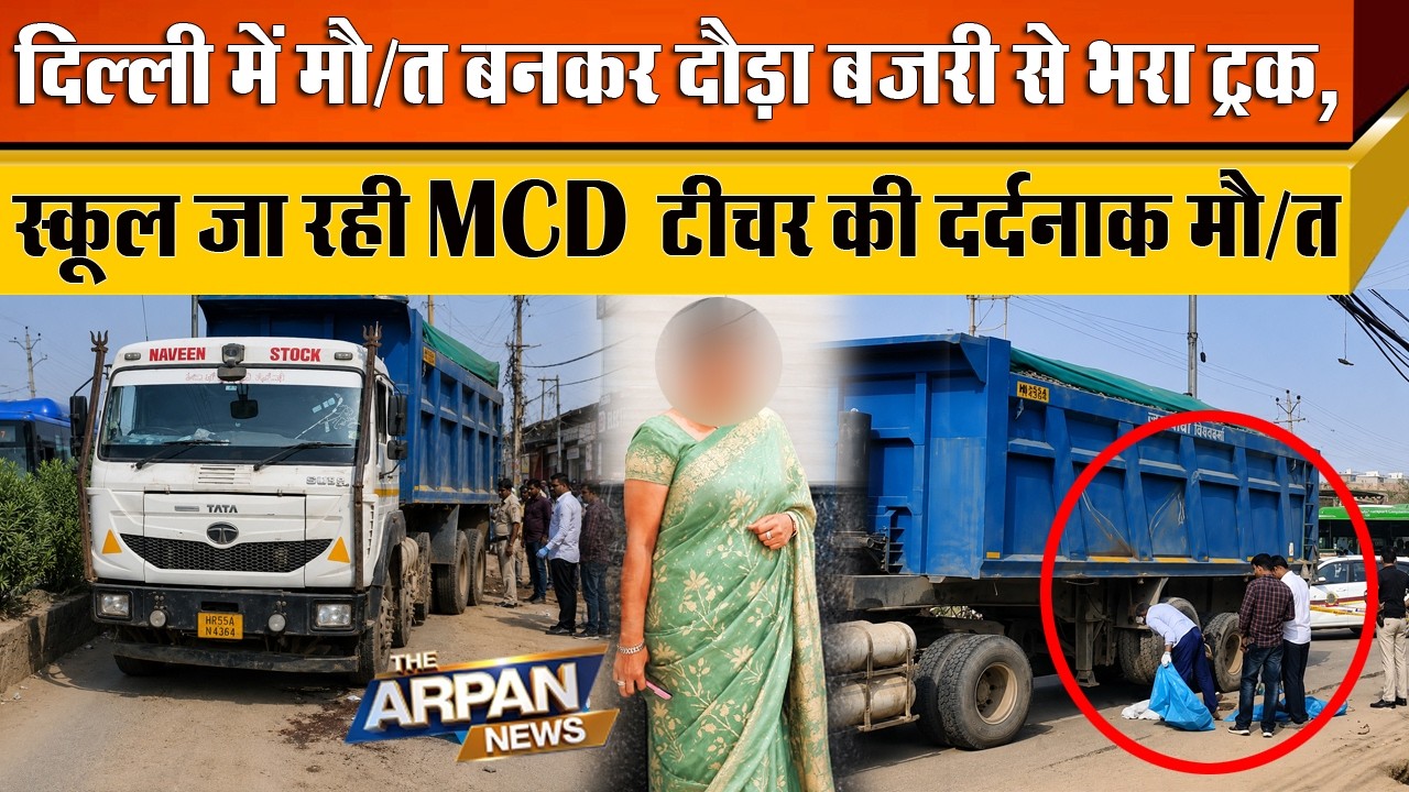 दिल्ली के Kanjhawala Road पर Rama vihar में MCD School जा रही Teacher Priyanka को ट्रक ने कुचला