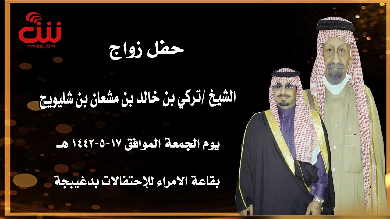 حفل زواج الشيخ /تركي بن خالد بن مشعان بن شليويح يوم الجمعة 17-5-1442هـ بقاعة الامراء بدغيبجة