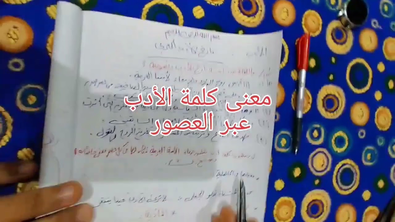 الأدب.  معنى الأدب عبر العصور الأدبية.  للصف الأول الثانوي أزهر. د/ حمدي القنة.