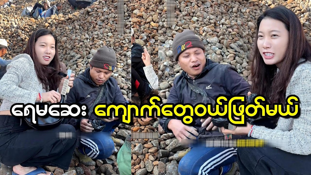 စျေးပေါပေါ ရေမဆေးရသေးတဲ့ ကျောက်စိမ်း