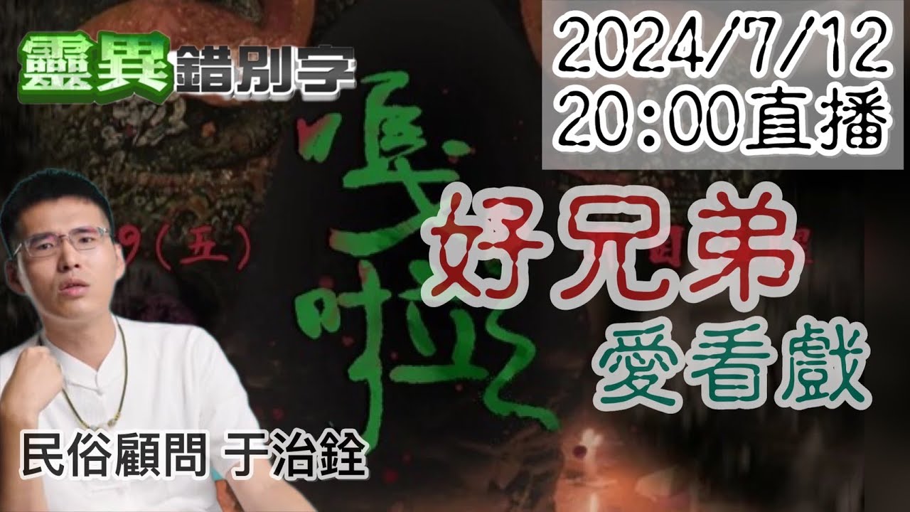 【靈互動】直播送電影票！《嘎啦》民俗顧問來說鬼！  