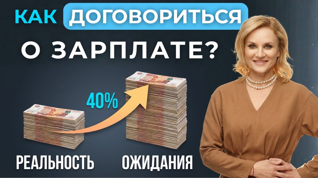 Узнай 3 простых шага, как на собеседовании получить желаемую зарплату! И каких ошибок надо избегать
