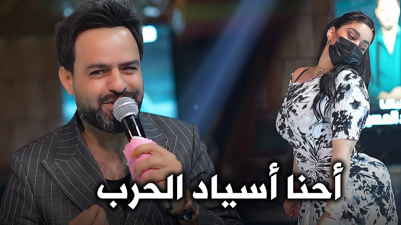 سعود الحسين | احنا اسياد الحرب | ثاري بعذر الشافوج | حفلة ليالي السحاب أربيل 2024