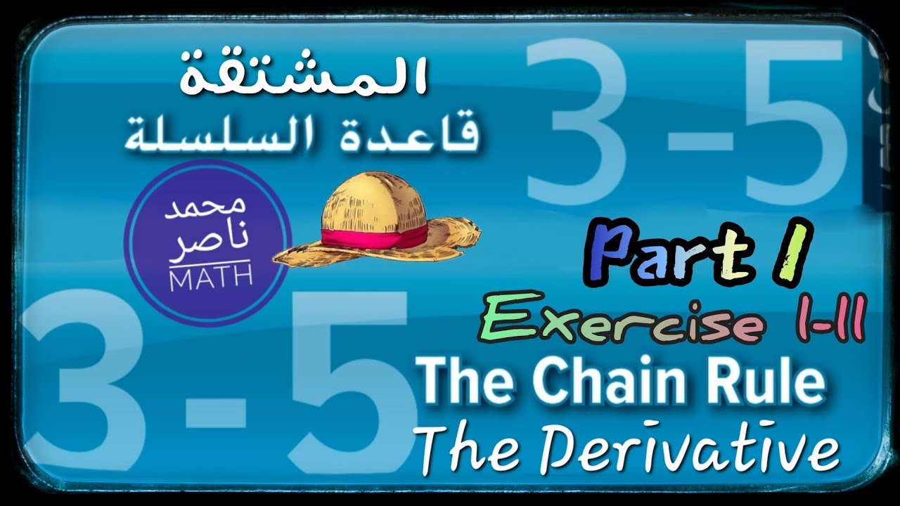 الاشتقاق قاعدة السلسلة The Derivative Chain Rule - Part 1