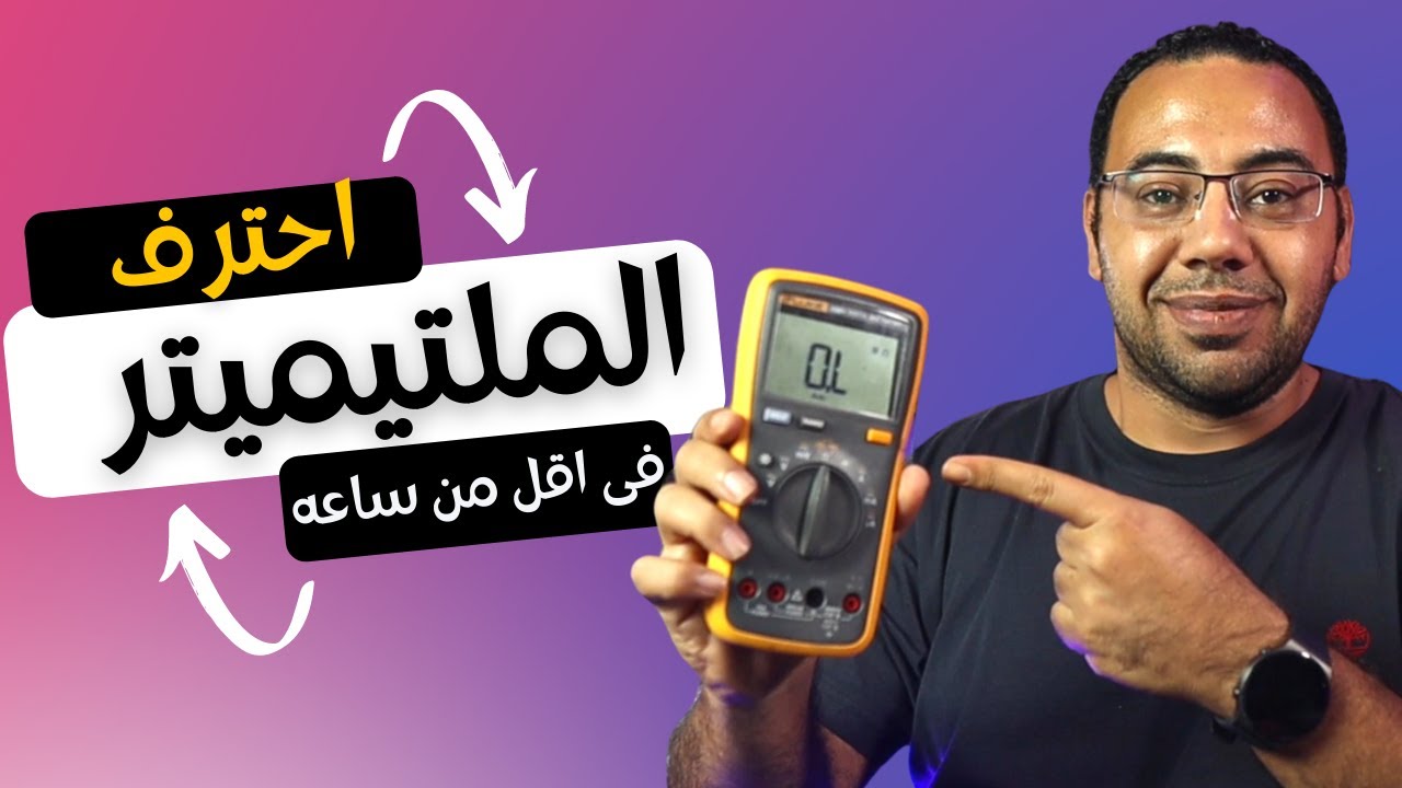 طريقه استخدام المالتيميتر - فحص العناصر الالكترونيه فى الموبايل
