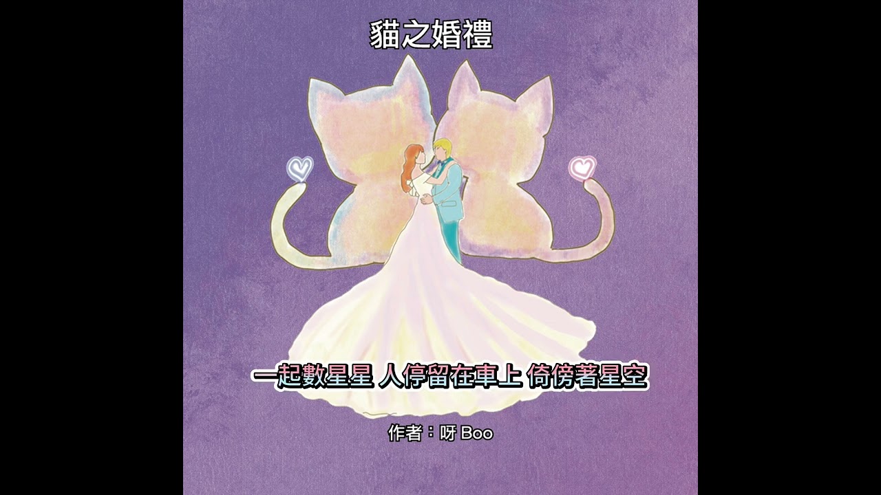 貓之婚禮主題曲（伴奏版）