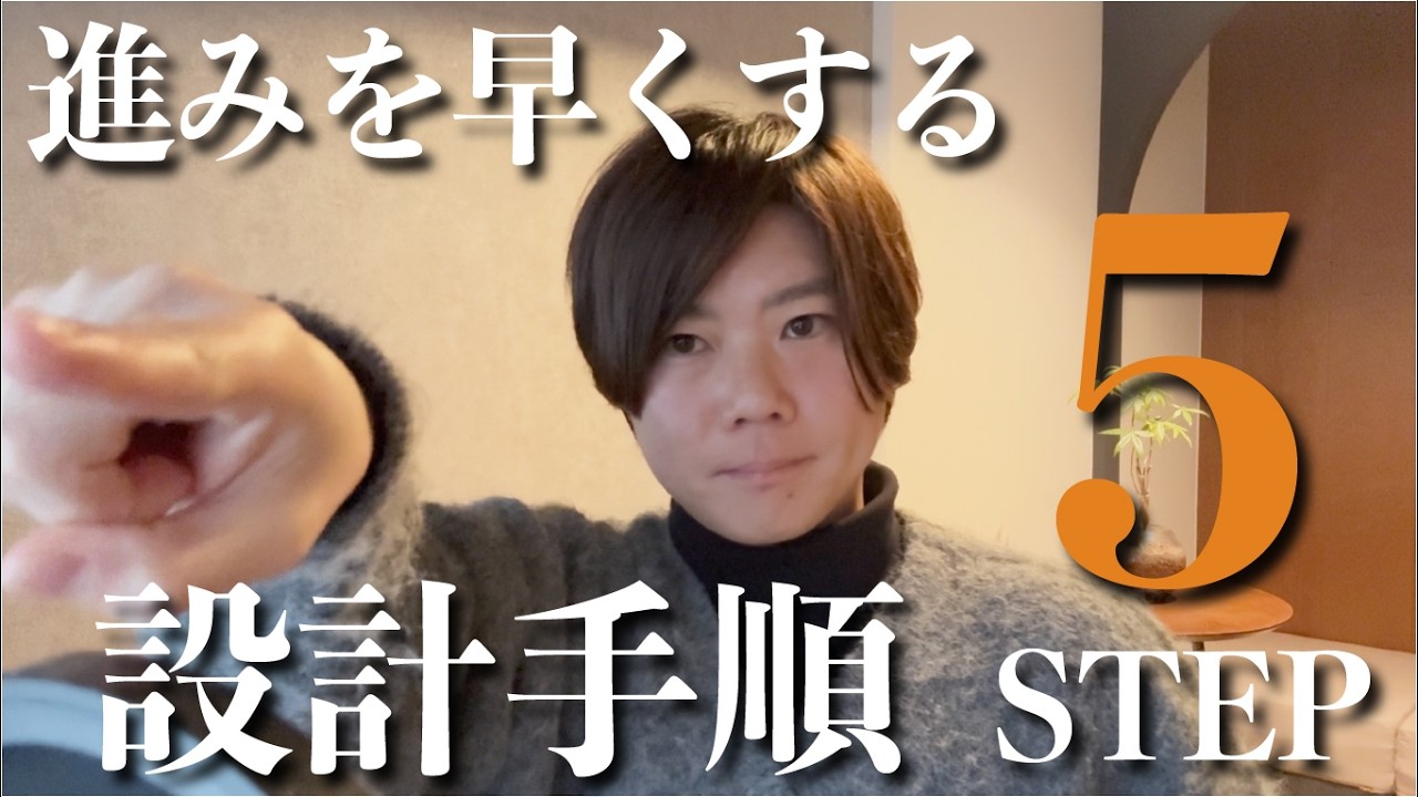 設計が遅いのは才能じゃない。設計手順が理由です。