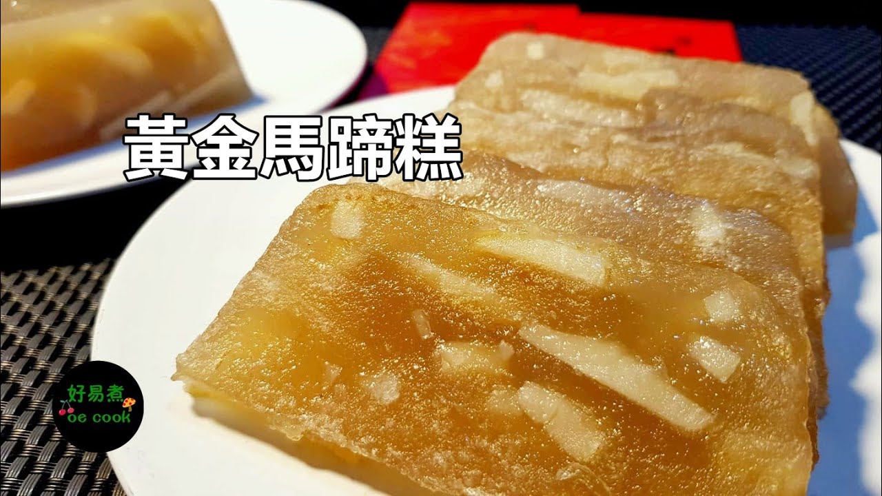 黃金馬蹄糕 Water Chestnut Cake #賀年糕品  #ChineseLunarNewYearCake **字幕CC Eng. Sub**