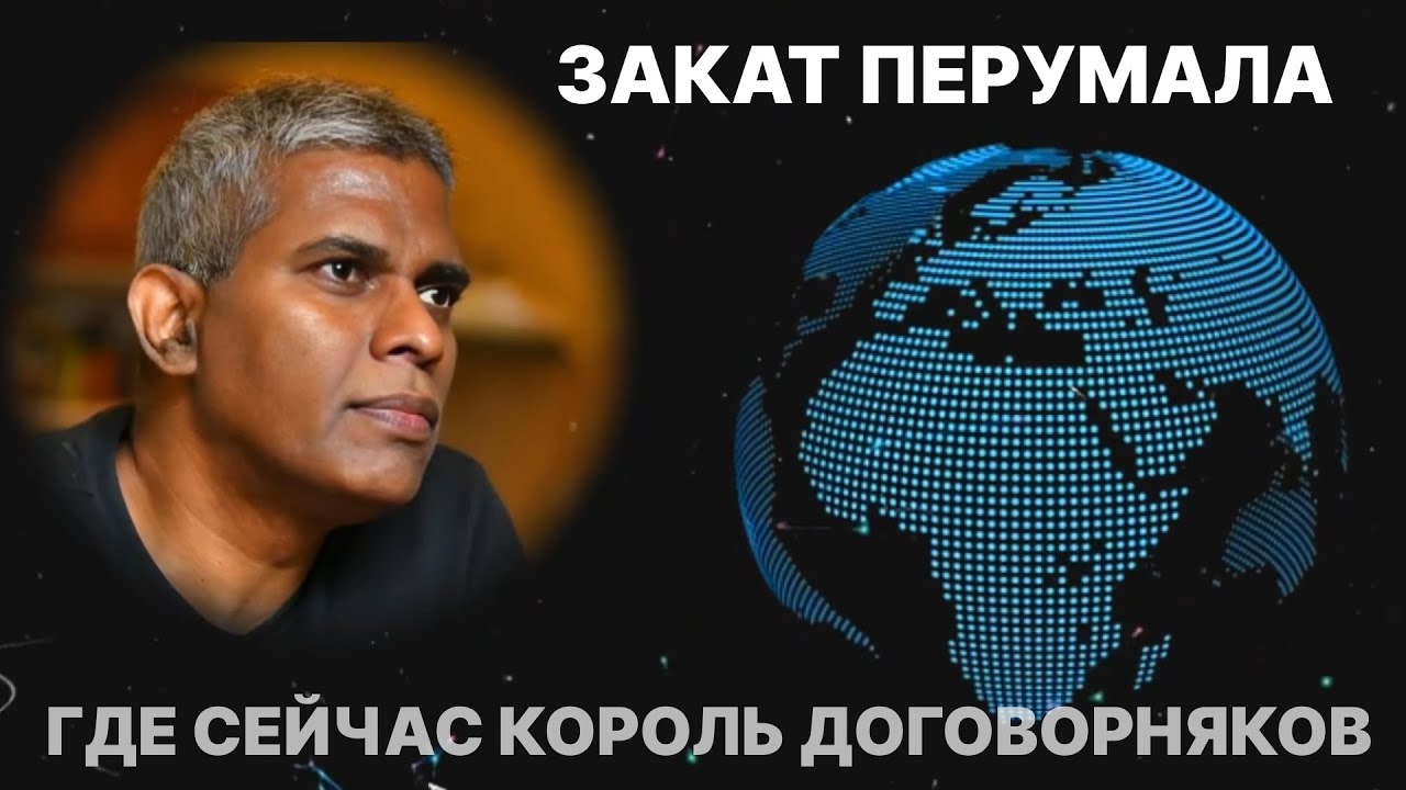 ПЕРУМАЛ: БЕЗУМЕЦ И КОРОЛЬ - как лудоман из Сингапура сломал футбол/ Куда пропал король договорняков?