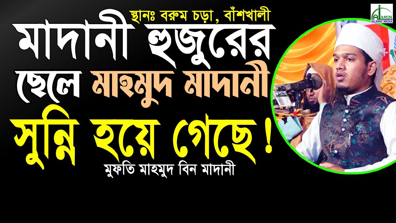 #মাদানী হুজুরের ছেলে, ওহাবী থেকে “সুন্নি হয়ে গেছে...! মুফতি মাহমুদ বিন মাদানী Mahmud Bin Madani #Waz
