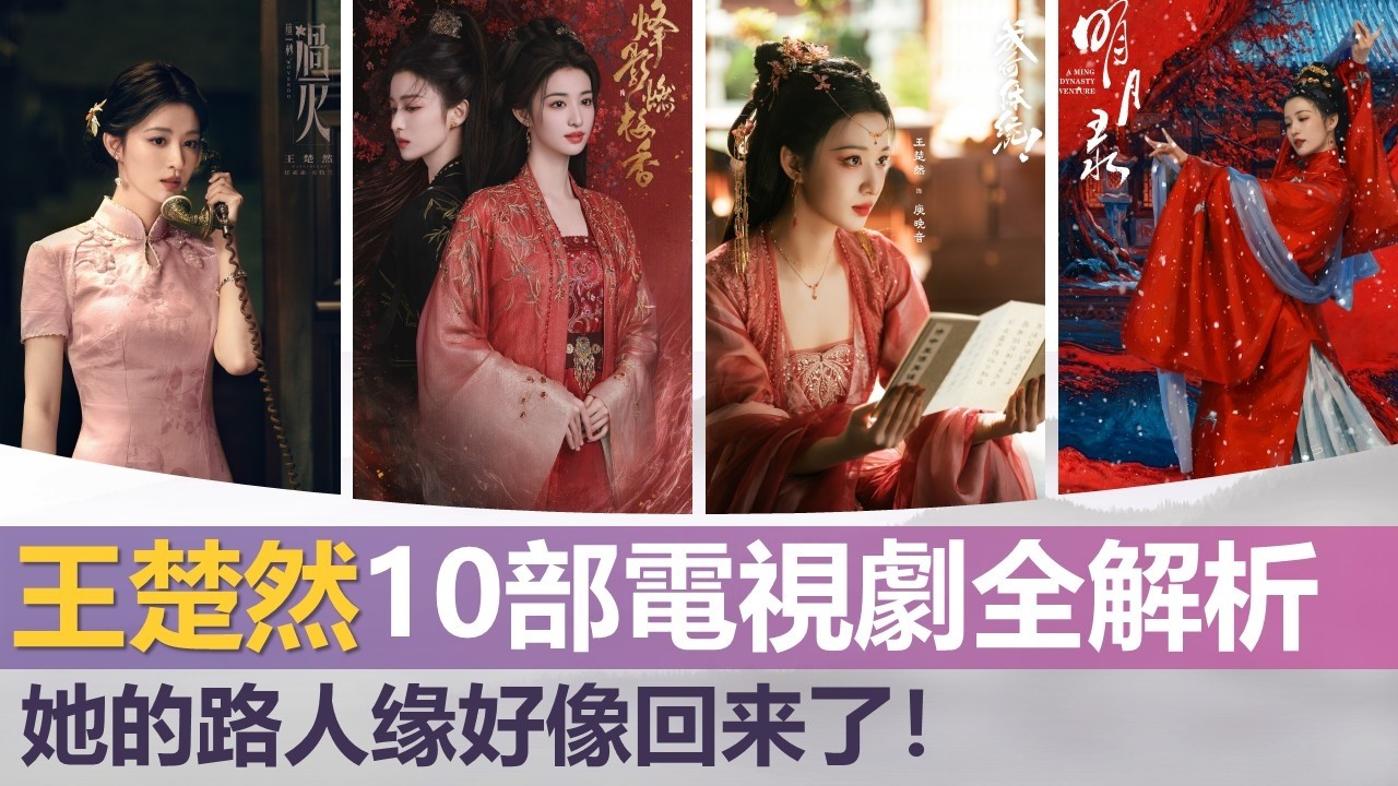 王楚然主演的10部电视剧全解析! 王楚然的路人缘似乎好了很多诶！Wang Churan 10 Dramas Explained