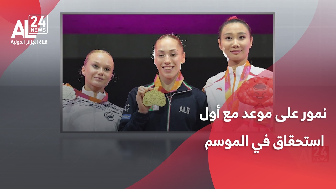 كأس العالم للجمباز الفني - ألمانيا 2026 | البطلة الأولمبية نمور على موعد مع أول استحقاق في الموسم