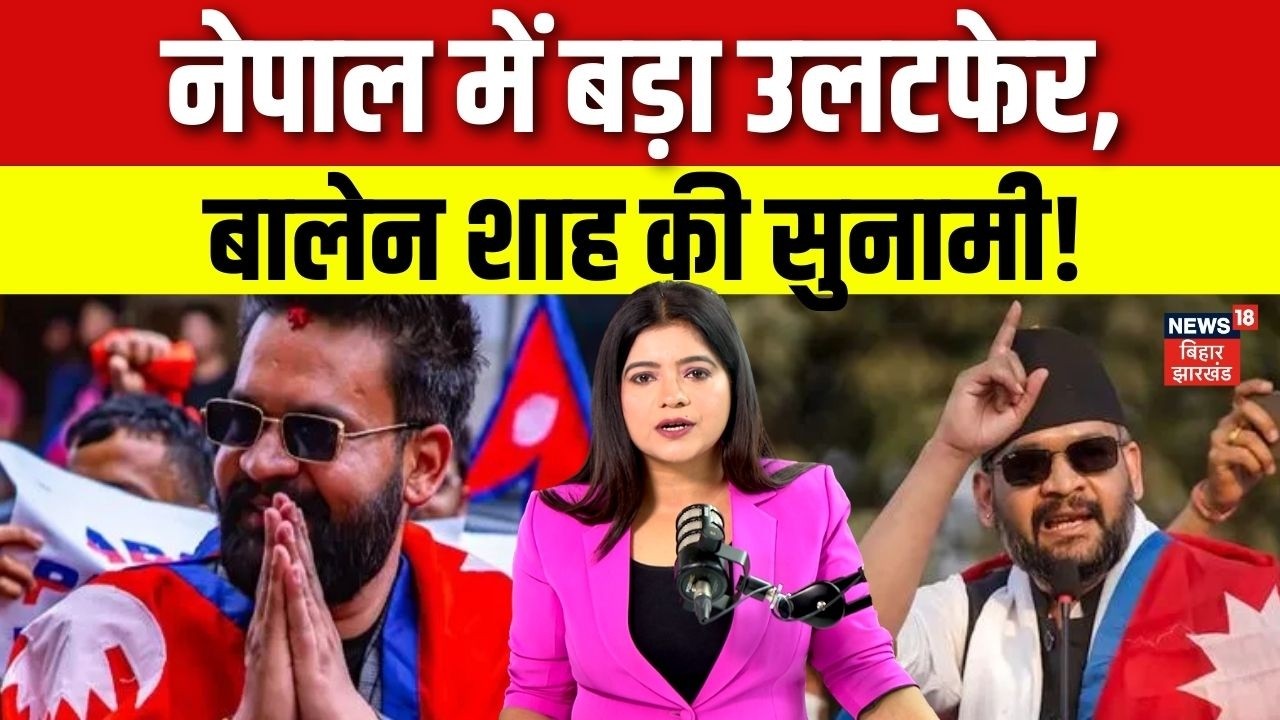 Nepal Election Results 2026 : नेपाल में बड़ा उलटफेर! क्या होगा बड़ा खेला? | Top News | Balendra Shah