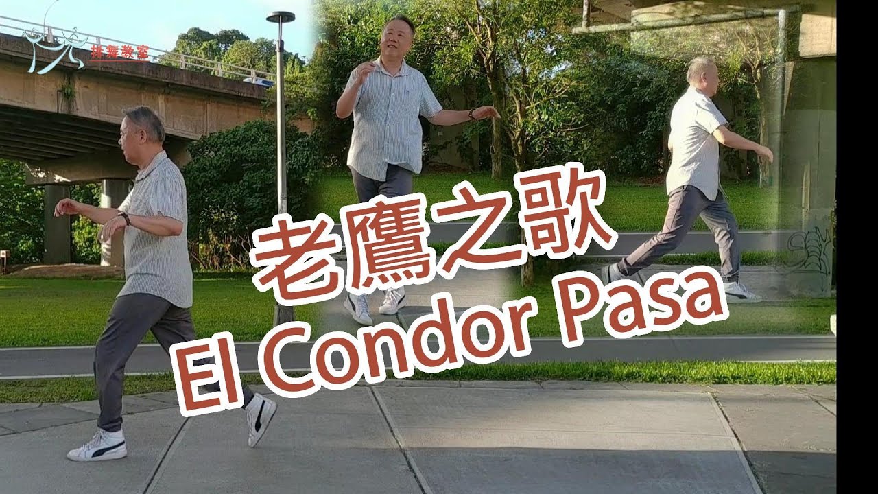 【元宏排舞教室】-33老鷹之歌 排舞 / El Condor Pasa line dance