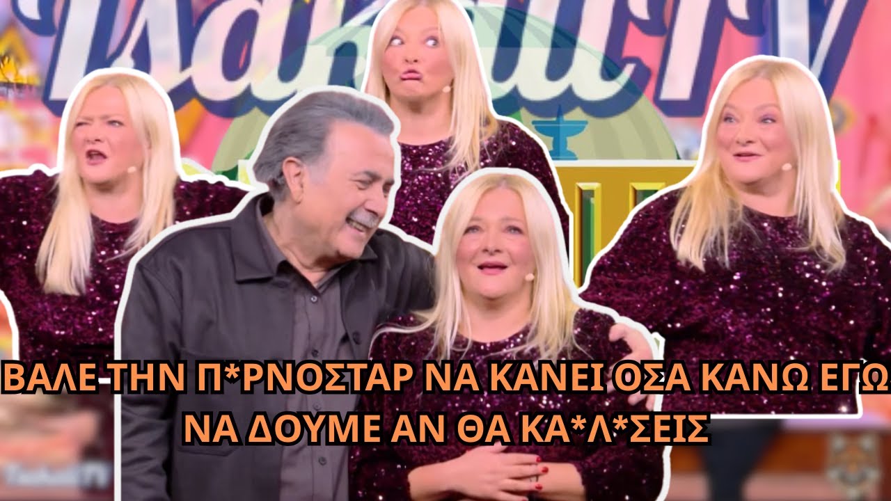 Η ΕΚΠΛΗΚΤΙΚΗ Χαρά Τσιώλη στο Τσαντίρι