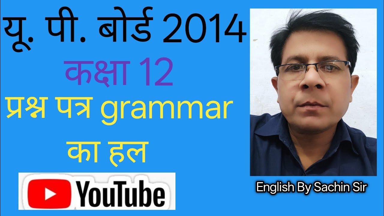 यू.पी. बोर्ड 2014 English Grammar solved series, बहुत ही आसान और महत्वपूर्ण @English By Sachin Sir 