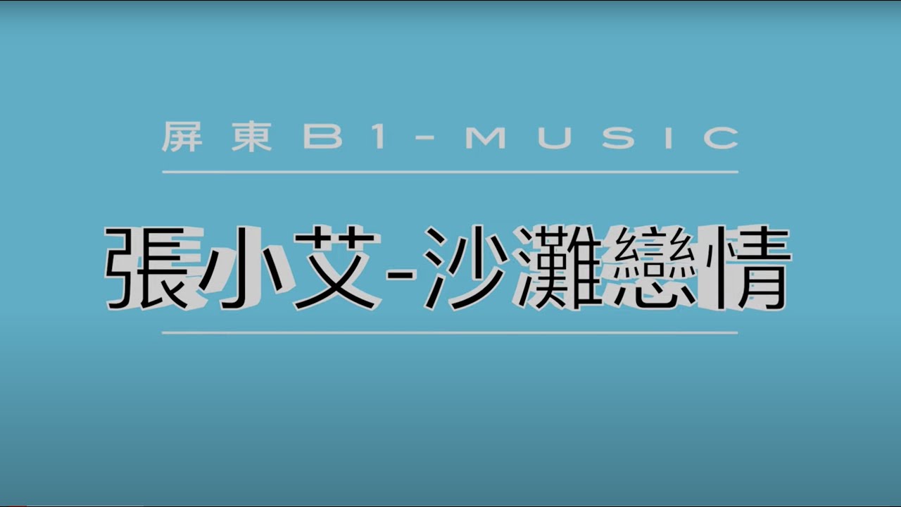 張小艾-沙灘戀情