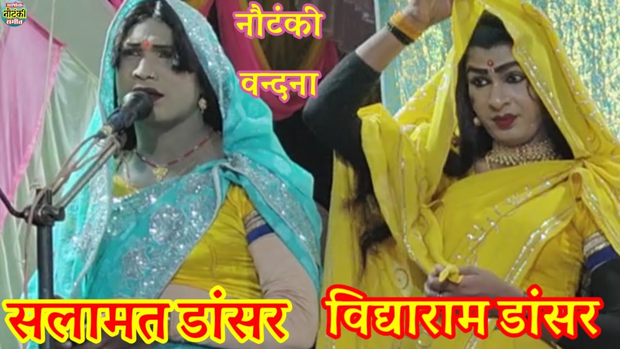 वन्दना,, राम सजीवन की नौटंकी मुस्काबाद बिरौली बाराबंकी, विद्या राम डांसर सलामत डांसर नाच नौटंकी 