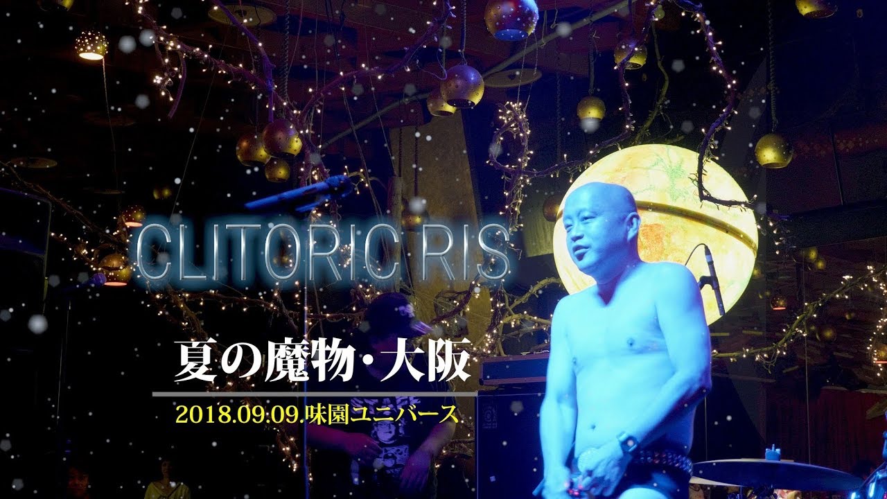 クリトリック・リス⭐️高画質4K対応 【夏の魔物 大阪】