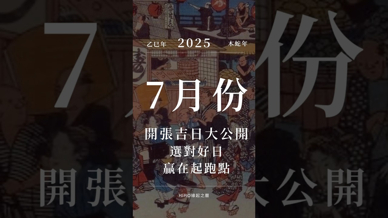 2025年7月份開張吉日大公開, 創業者留意了，選對好日, 贏在起跑點 !! #擇日 #吉日 #開張擇日#開張好日 #開張 #黃曆 #好日子 #入伙擇日 #結婚擇日 #好日 #八字