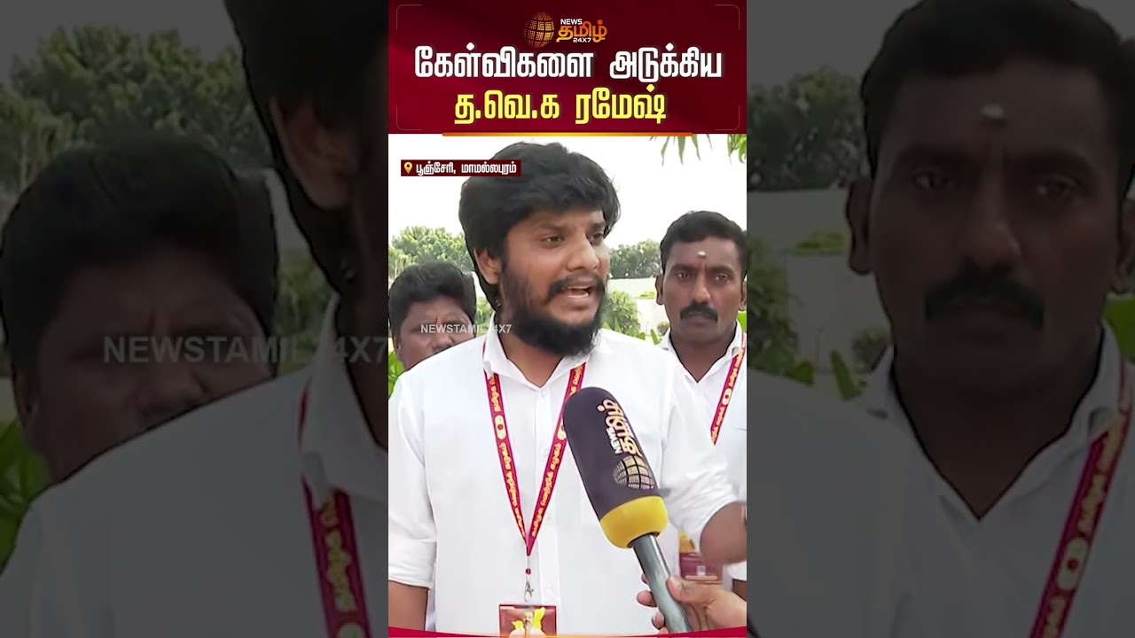 கேள்விகளை அடுக்கிய த.வெ.க ரமேஷ் | TVK Meeting | VijaySpeech | TVKRamesh