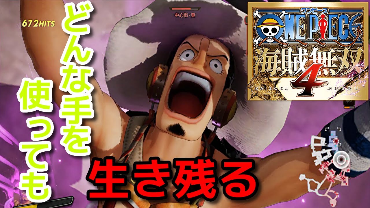 [ワンピース海賊無双４]戦略的戦術で生き残る ウソップ編