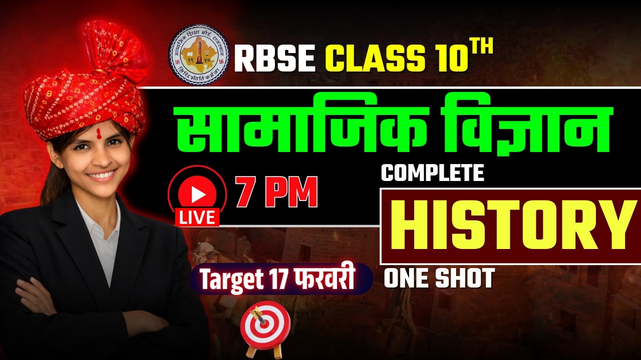 RBSE Class 10th सामाजिक विज्ञान Complete History | RBSE Class 10th Social Science Paper 17 February