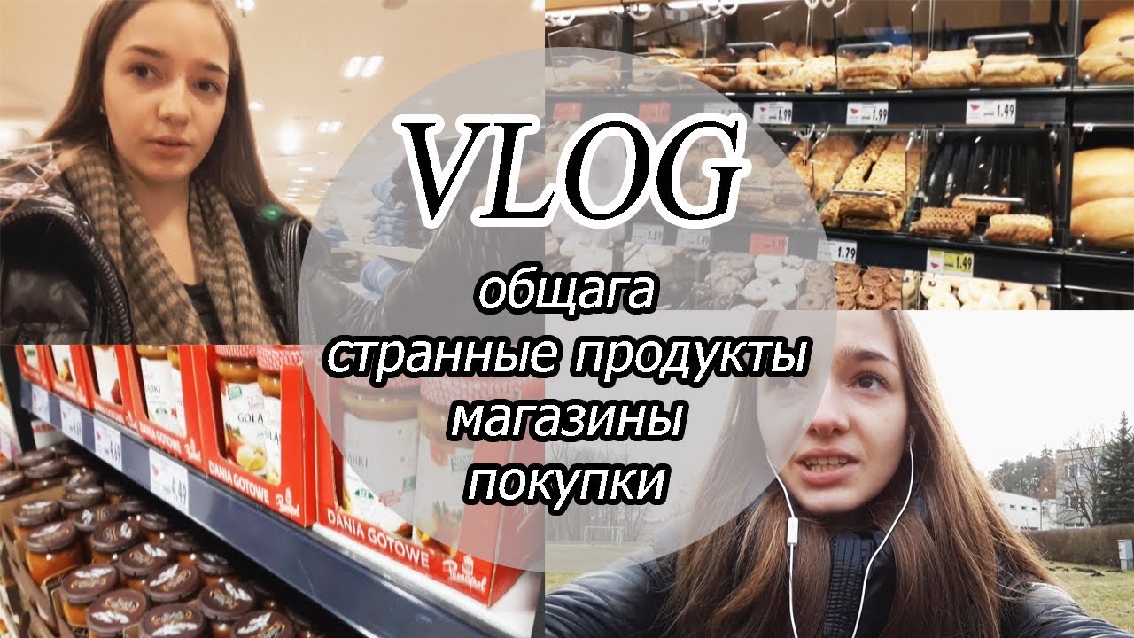 VLOG: ОБЩАГА. ПОКУПКИ. ЕДА.