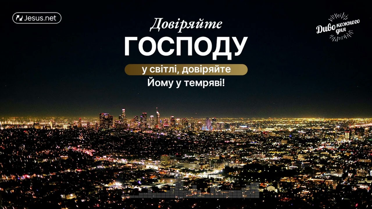 Довіряйте Господу як у світлі, так і у темряві! | Диво кожного дня