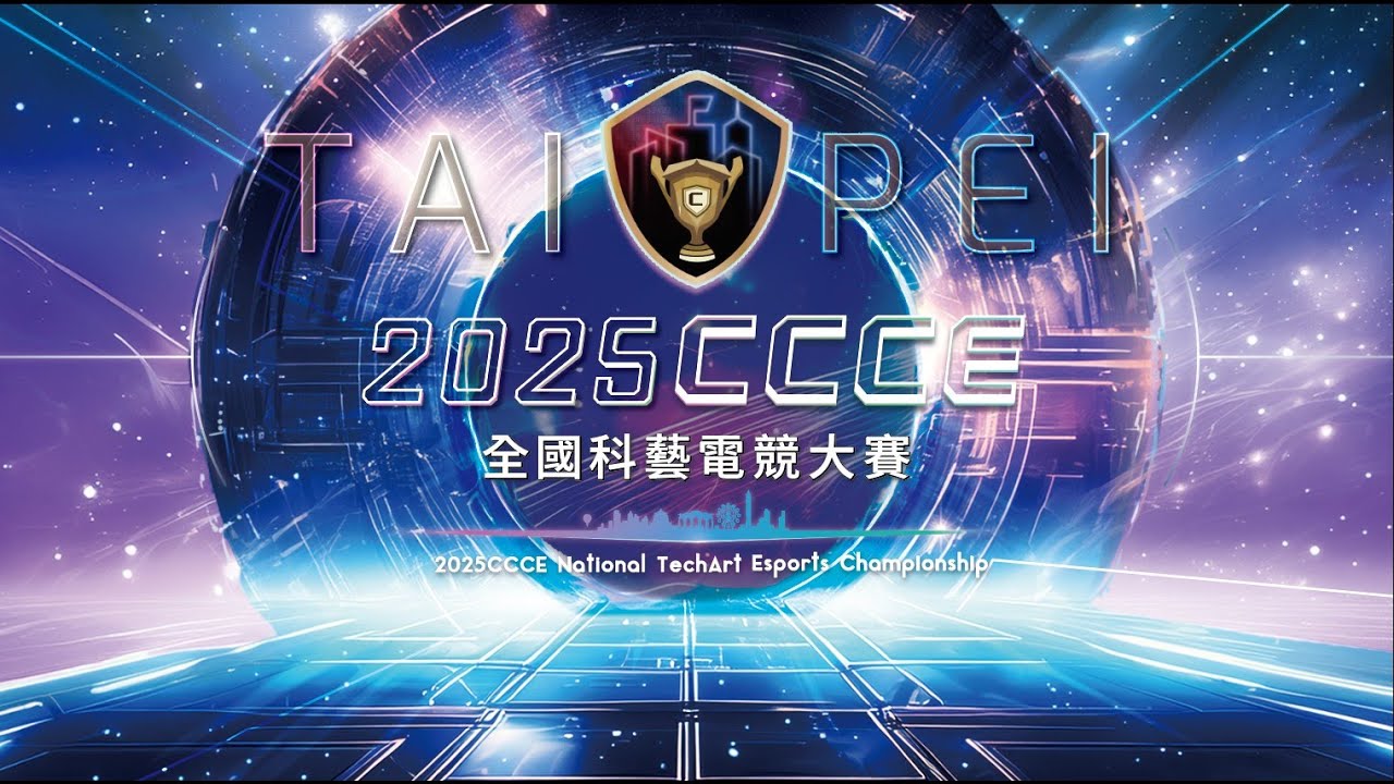 2025 CCCE 全國科藝電競大賽 線下總決賽 Day 2