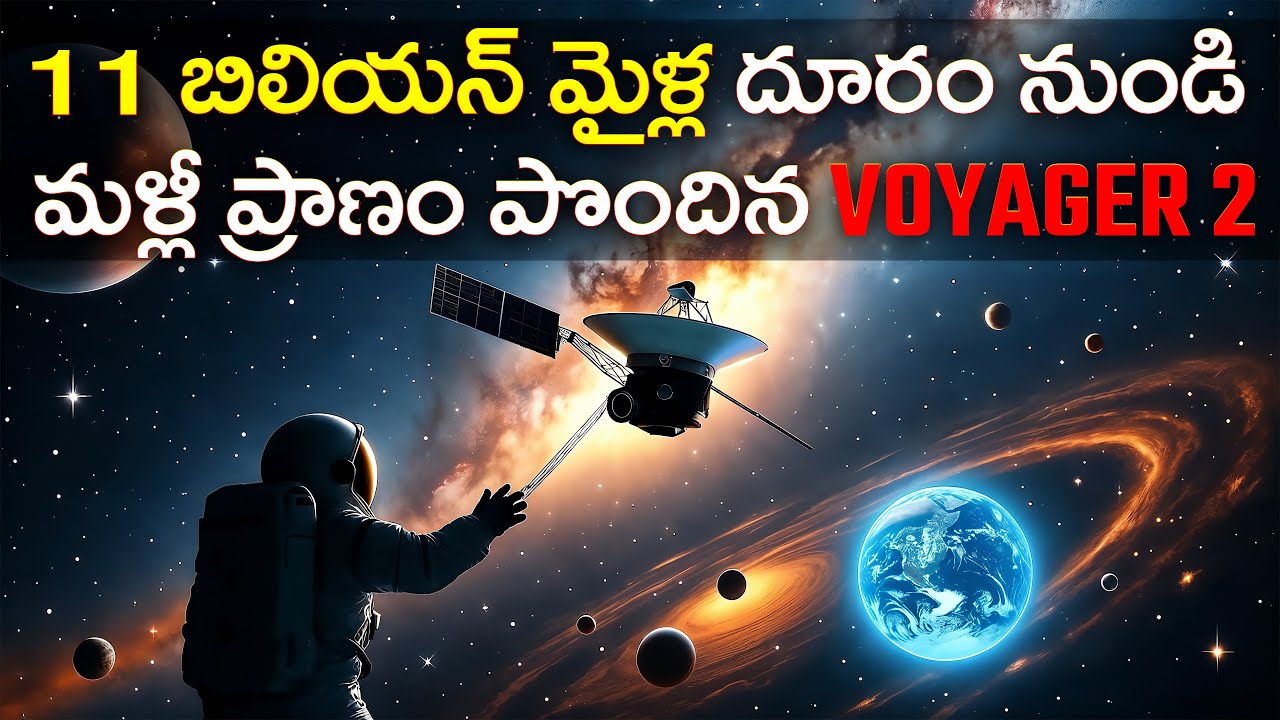 1750 కోట్ల KM దూరంలో తెగిపోయిన కనెక్షన్! | Connection Lost at 17.5 Billion KM!