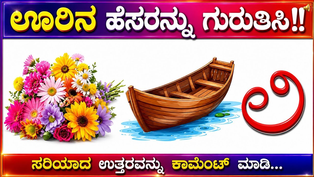 ಚಿತ್ರಗಳನ್ನು ನೋಡಿ, ಊರಿನ ಹೆಸರುಗಳನ್ನು ಗುರುತಿಸಿ!! ಕನ್ನಡ ಕ್ವಿಜ್!!